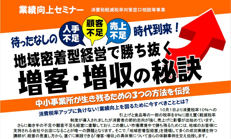 地域密着型経営で勝ち抜く増客・増収の秘訣