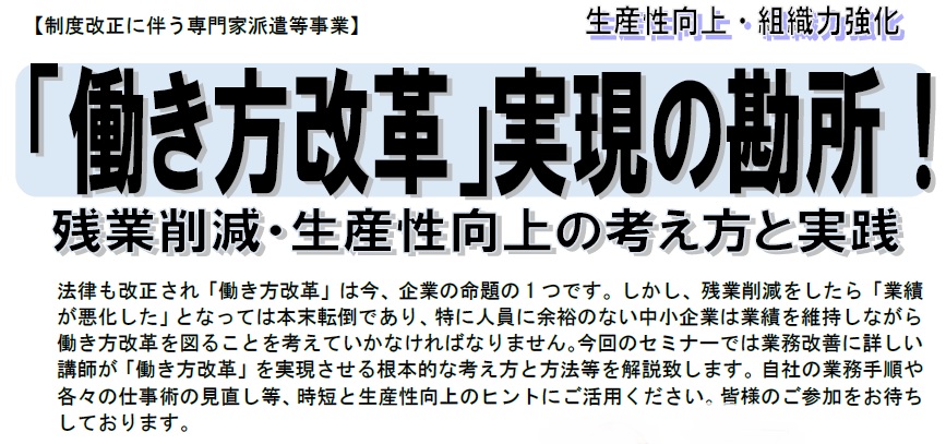 【制度改正に伴う専門家派遣等事業】「働き方改革」実現の勘所