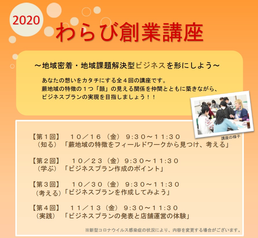 2020年わらび創業講座のお知らせ