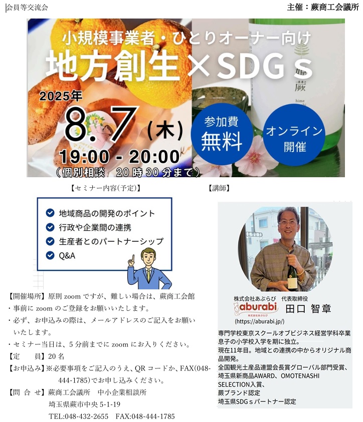 【勉強・交流会】地方創生×SDGs(小規模事業者・ひとりオーナー向け)