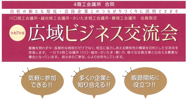 令和7年度 広域ビジネス交流会(4商工会議所合同)のお知らせ