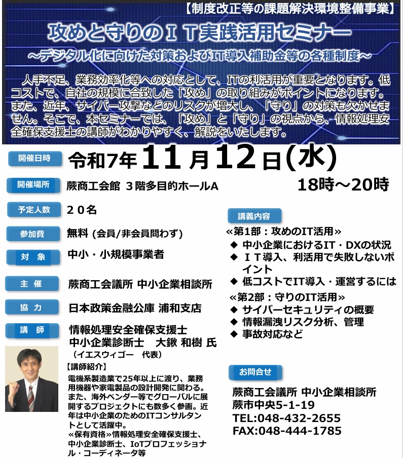 攻めと守りのＩＴ実践活用セミナー