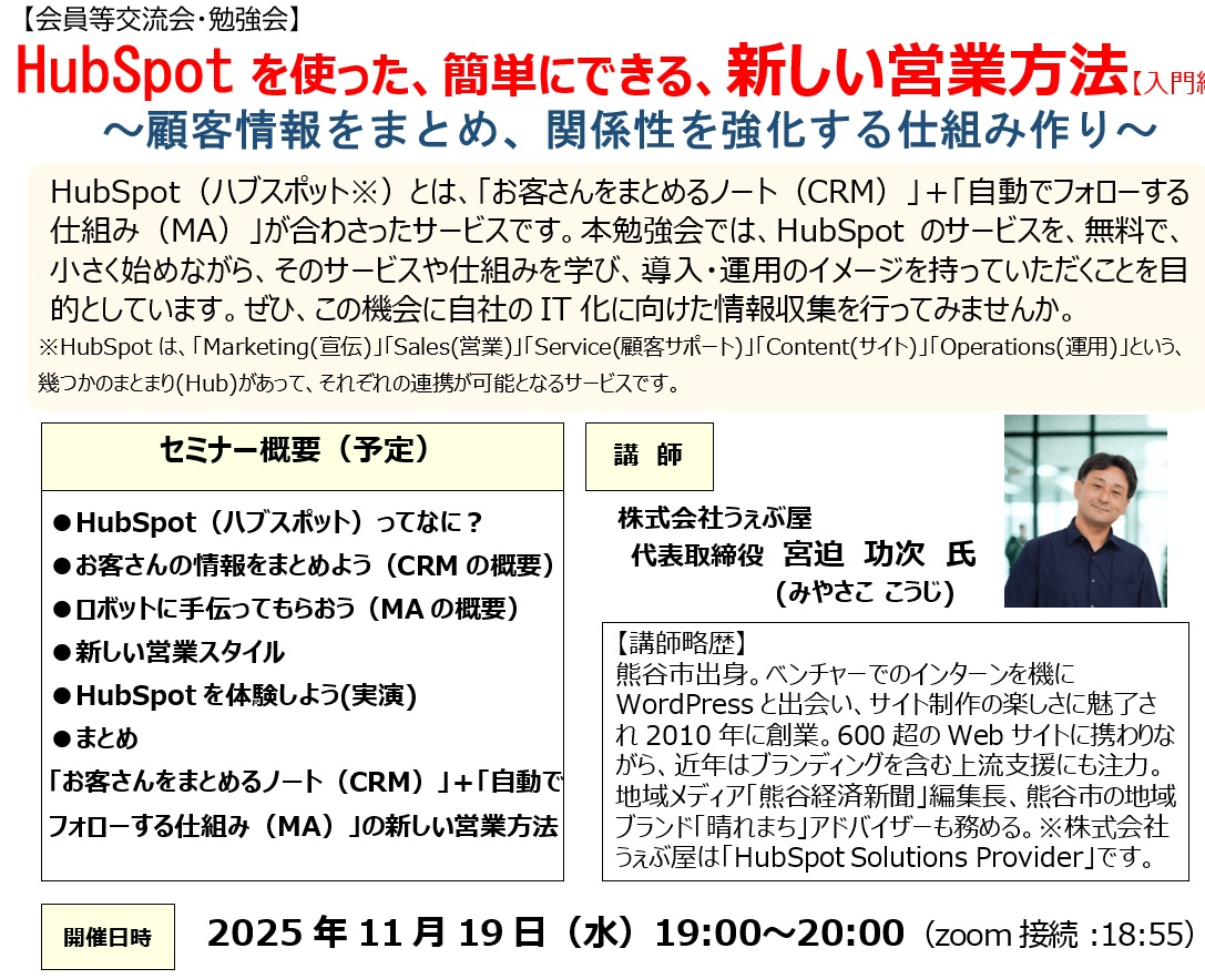【会員等交流会・勉強会】HubSpotを使った、簡単にできる、新しい営業方法｜入門編