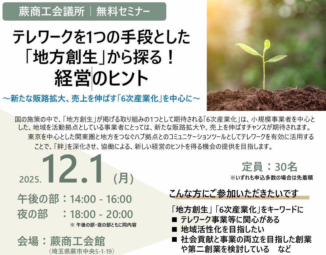 【無料セミナー】テレワークを1つの手段とした「地方創生」から探る！経営のヒント