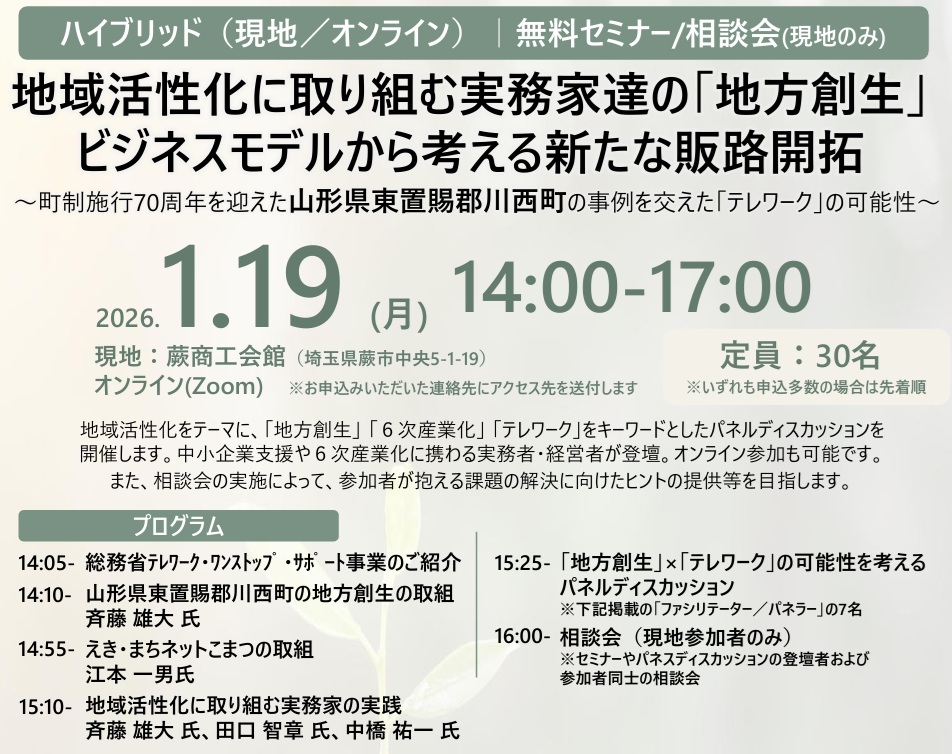 【無料セミナー】地域活性化に取り組む実務家達の「地方創生」ビジネスモデルから考える新たな販路開拓