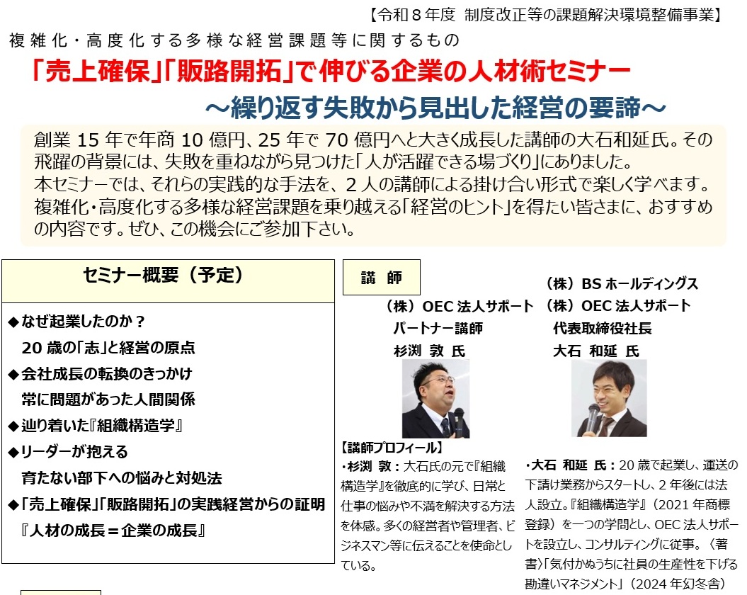 「売上確保」「販路開拓」で伸びる企業の人材術セミナー|令和8年度 制度改正等の課題解決環境整備事業