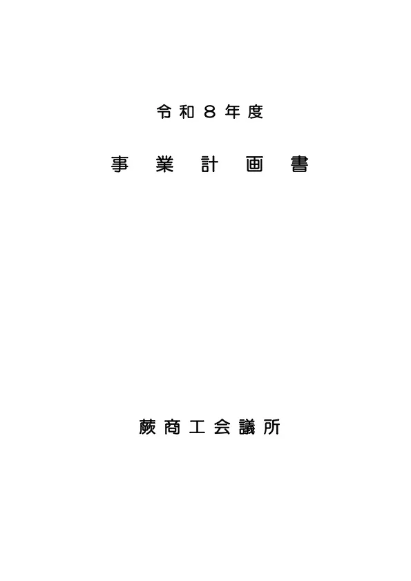 令和8年度 蕨商工会議所事業計画書